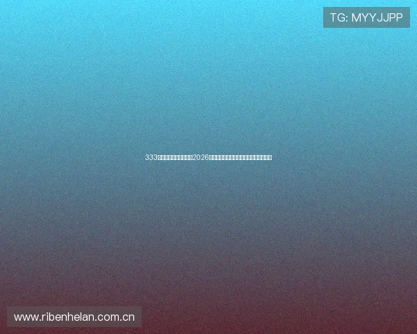 333体育网站为足球迷提供2026世界杯赛前战术分析与专家预测赛事走向 333体育网站为足球迷提供2026世界杯赛前战术分析与专家预测赛事走向