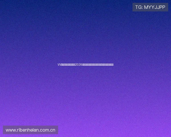 VV体育直播为足球迷呈现2026世界杯赛程安排、比分直播及精彩集锦一站式服务 VV体育直播为足球迷呈现2026世界杯赛程安排、比分直播及精彩集锦一站式服务