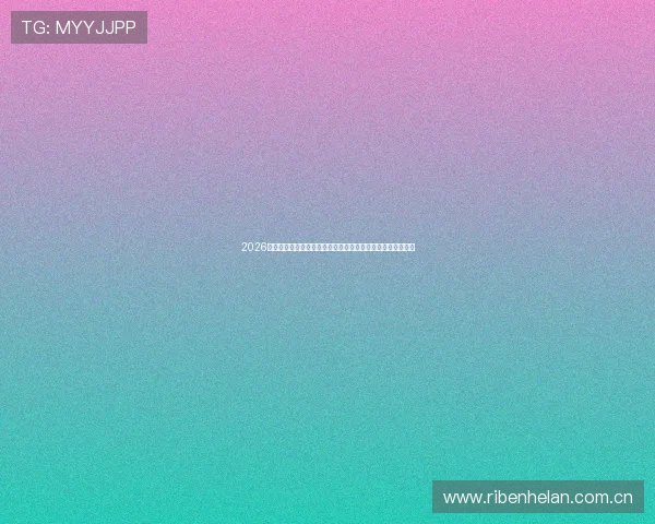 2026年世界杯歌曲排行榜前十名,助你找到最适合庆祝的经典歌曲 2026年世界杯歌曲排行榜前十名,助你找到最适合庆祝的经典歌曲